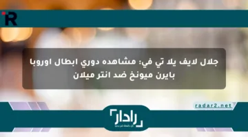 جلال لايف يلا تي في: مشاهدة دوري أبطال أوروبا بايرن ميونخ ضد إنتر ميلان